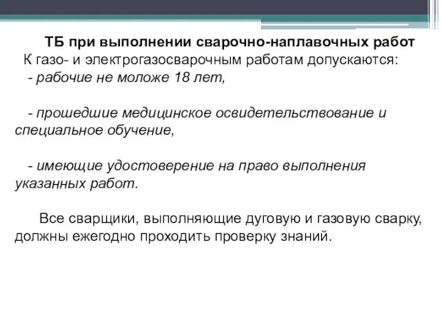 ТБ при выполнении сварочно-наплавочных работ К газо- и электрогазосварочным работам