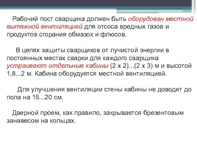 Рабочий пост сварщика должен быть оборудован местной вытяжной вентиляцией для