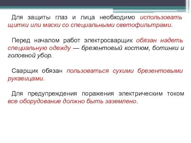 Для защиты глаз и лица необходимо использовать щитки или маски