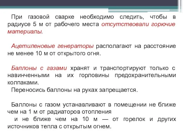 При газовой сварке необходимо следить, чтобы в радиусе 5 м