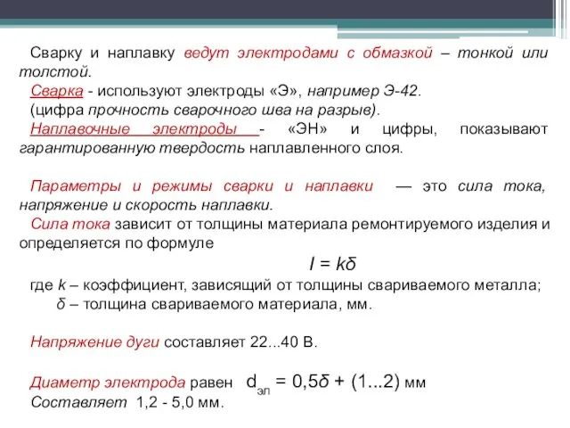 Сварку и наплавку ведут электродами с обмазкой – тонкой или