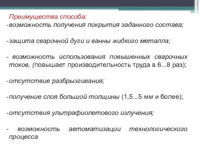 Преимущества способа: возможность получения покрытия заданного состава; защита сварочной дуги