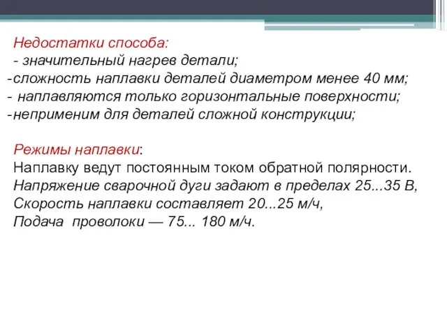 Недостатки способа: - значительный нагрев детали; сложность наплавки деталей диаметром