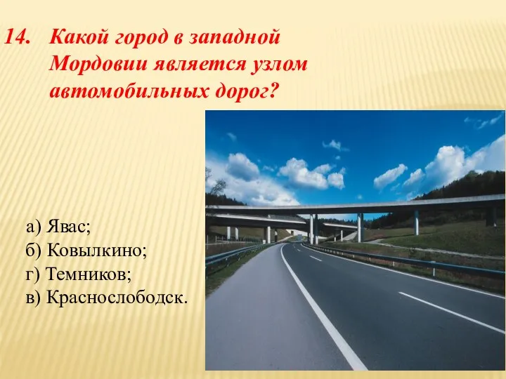 Какой город в западной Мордовии является узлом автомобильных дорог? а)