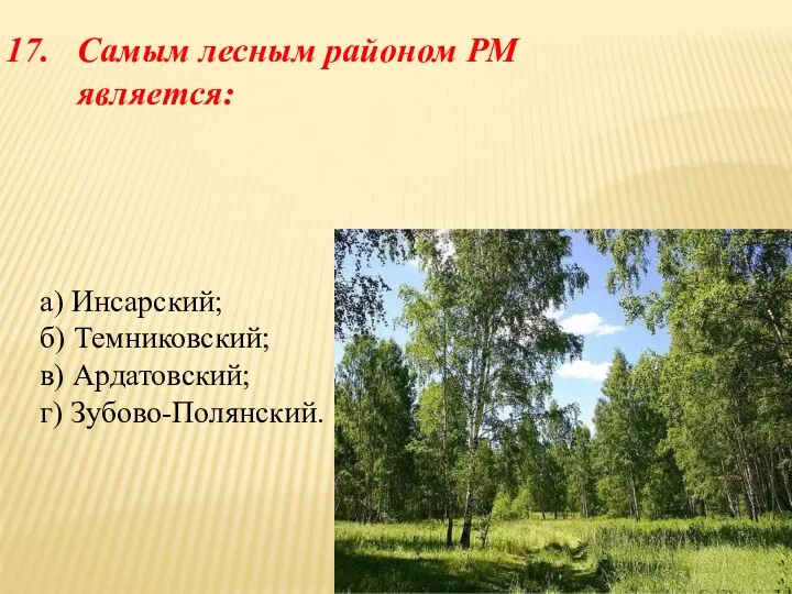 Самым лесным районом РМ является: а) Инсарский; б) Темниковский; в) Ардатовский; г) Зубово-Полянский.