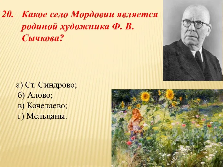 Какое село Мордовии является родиной художника Ф. В. Сычкова? а) Ст. Синдрово; б)