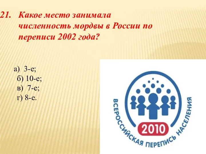 Какое место занимала численность мордвы в России по переписи 2002 года? а) 3-е;