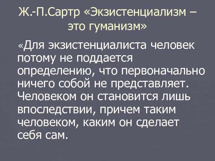 Ж.-П.Сартр «Экзистенциализм – это гуманизм» «Для экзистенциалиста человек потому не