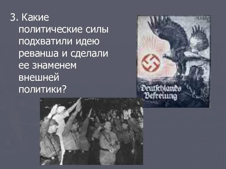 3. Какие политические силы подхватили идею реванша и сделали ее знаменем внешней политики?