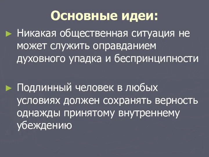 Основные идеи: Никакая общественная ситуация не может служить оправданием духовного