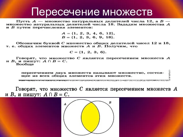 Пересечение множеств