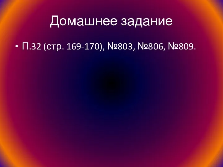 Домашнее задание П.32 (стр. 169-170), №803, №806, №809.