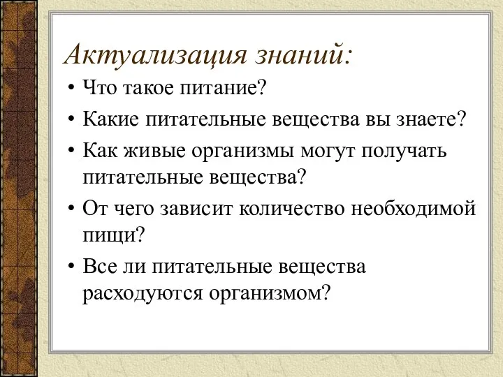 Актуализация знаний: Что такое питание? Какие питательные вещества вы знаете?