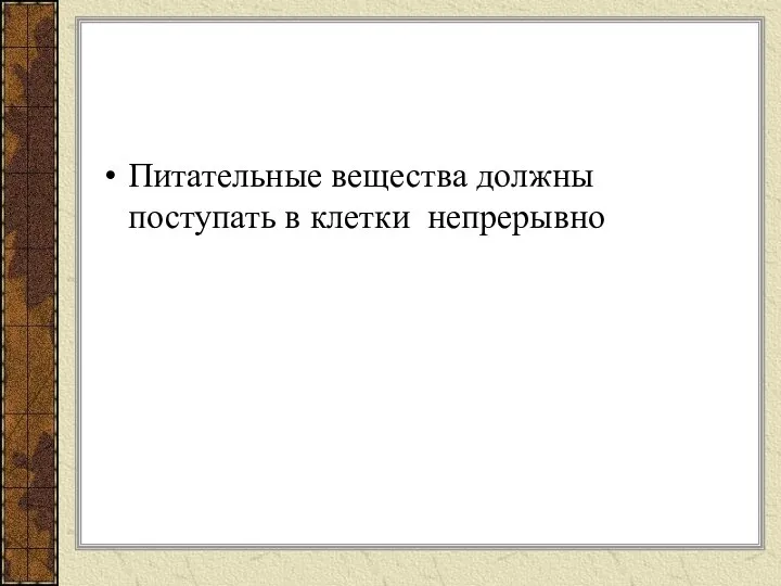 Питательные вещества должны поступать в клетки непрерывно