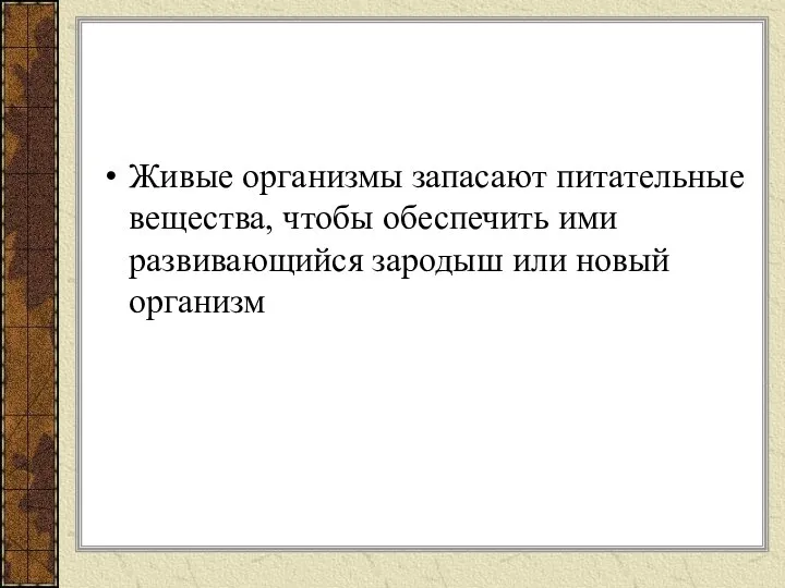 Живые организмы запасают питательные вещества, чтобы обеспечить ими развивающийся зародыш или новый организм