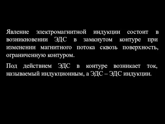 Явление электромагнитной индукции состоит в возникновении ЭДС в замкнутом контуре