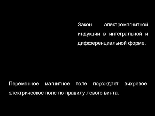 Закон электромагнитной индукции в интегральной и дифференциальной форме. Переменное магнитное