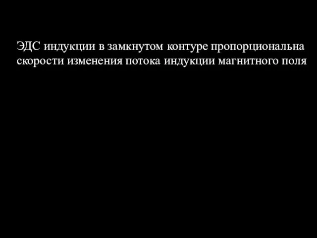 ЭДС индукции в замкнутом контуре пропорциональна скорости изменения потока индукции магнитного поля