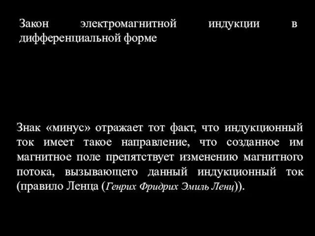 Закон электромагнитной индукции в дифференциальной форме Знак «минус» отражает тот