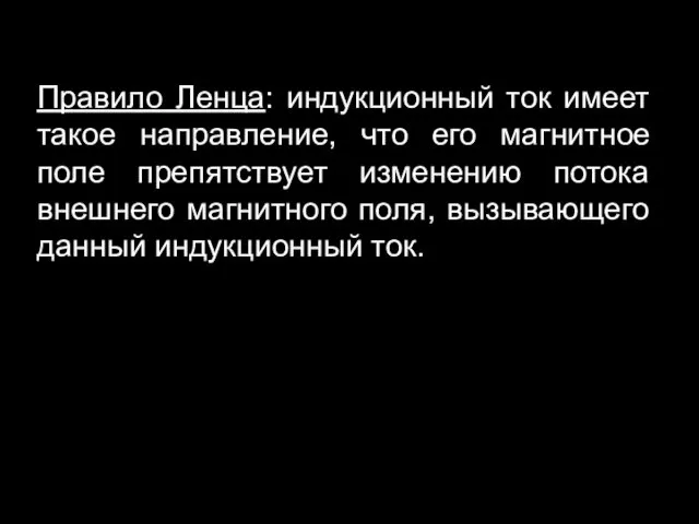 Правило Ленца: индукционный ток имеет такое направление, что его магнитное