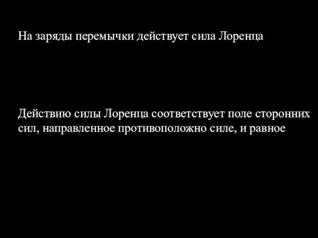 На заряды перемычки действует сила Лоренца Действию силы Лоренца соответствует