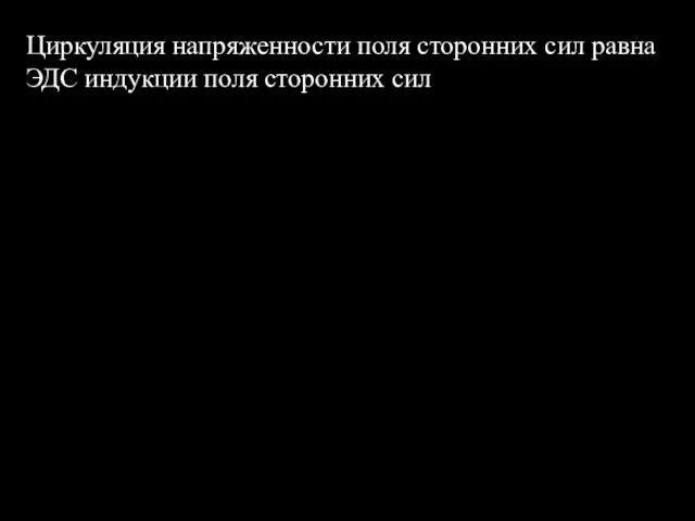 Циркуляция напряженности поля сторонних сил равна ЭДС индукции поля сторонних сил