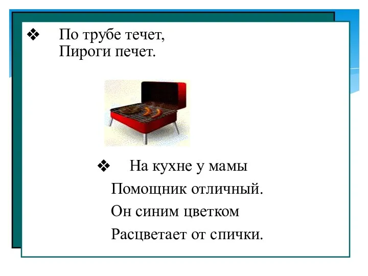 На кухне у мамы Помощник отличный. Он синим цветком Расцветает