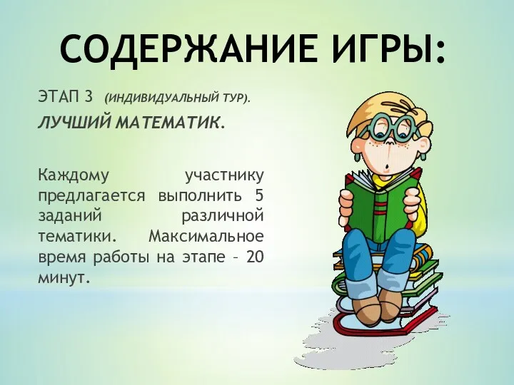 СОДЕРЖАНИЕ ИГРЫ: ЭТАП 3 (ИНДИВИДУАЛЬНЫЙ ТУР). ЛУЧШИЙ МАТЕМАТИК. Каждому участнику