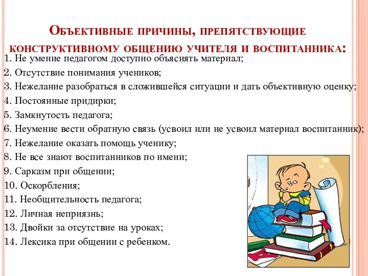 Объективные причины, препятствующие конструктивному общению учителя и воспитанника: 1. Не