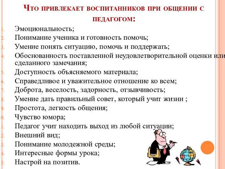 Что привлекает воспитанников при общении с педагогом: Эмоциональность; Понимание ученика