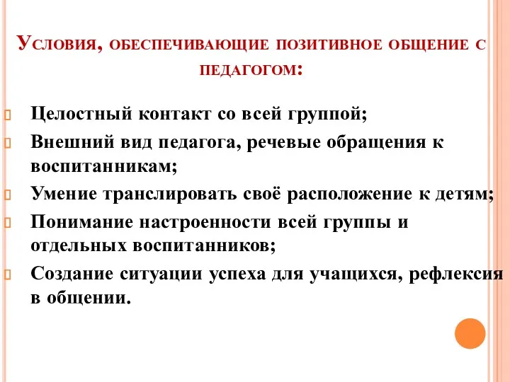 Условия, обеспечивающие позитивное общение с педагогом: Целостный контакт со всей