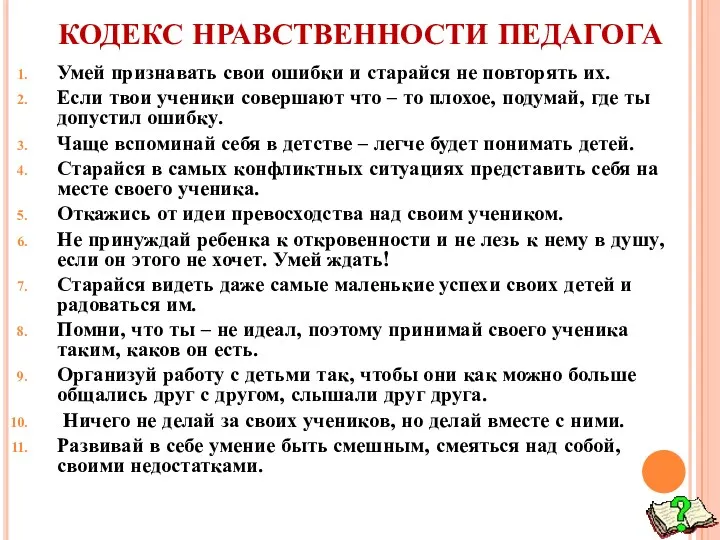 КОДЕКС НРАВСТВЕННОСТИ ПЕДАГОГА Умей признавать свои ошибки и старайся не