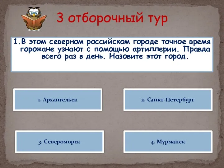 3 отборочный тур 1.В этом северном российском городе точное время