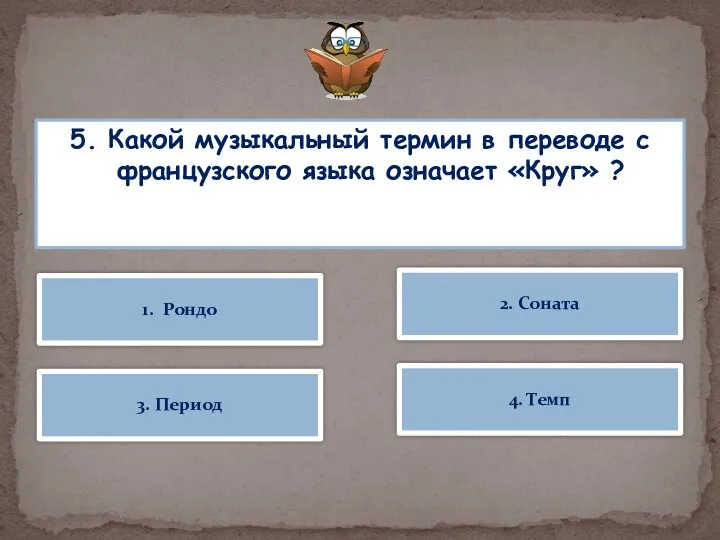 5. Какой музыкальный термин в переводе с французского языка означает