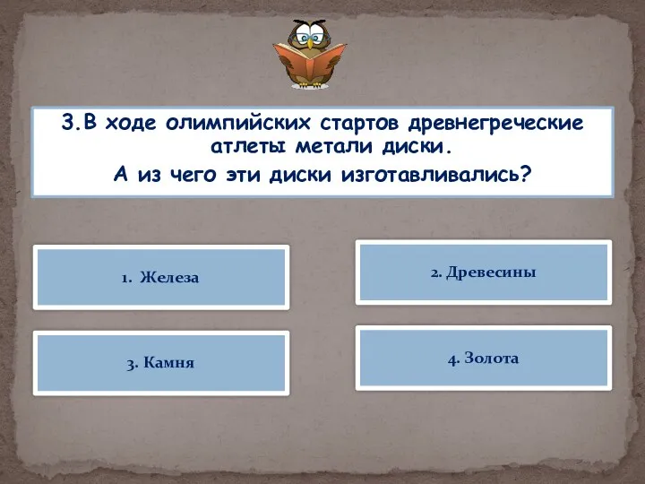 3.В ходе олимпийских стартов древнегреческие атлеты метали диски. А из