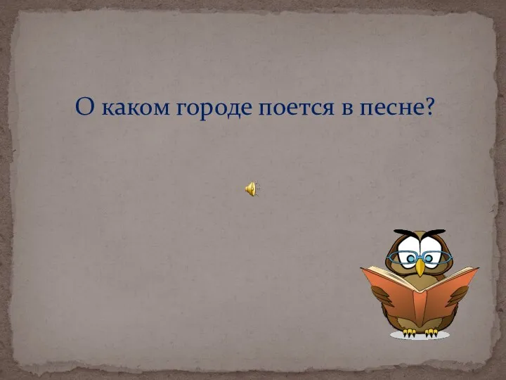 О каком городе поется в песне?