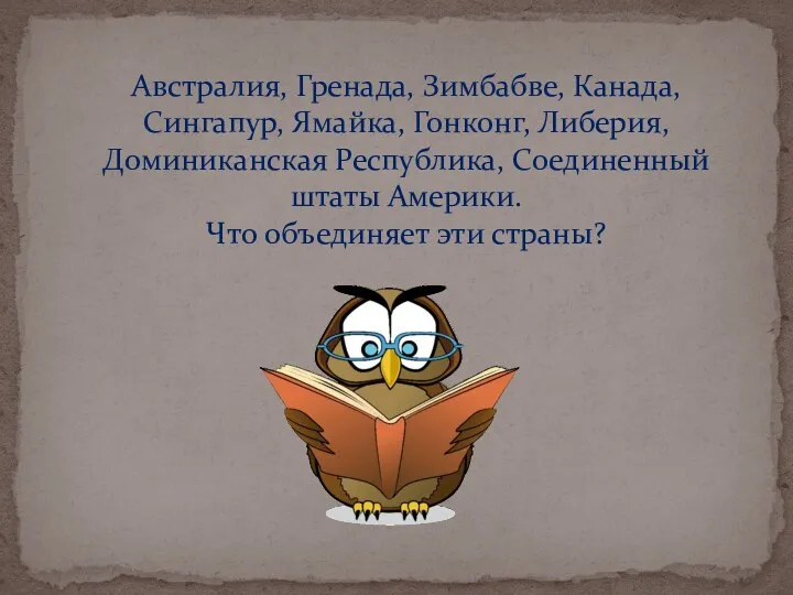 Австралия, Гренада, Зимбабве, Канада, Сингапур, Ямайка, Гонконг, Либерия, Доминиканская Республика,