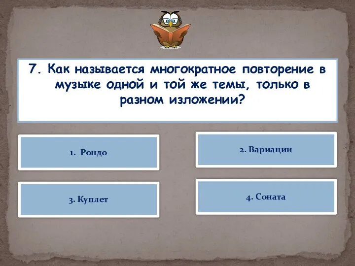 7. Как называется многократное повторение в музыке одной и той