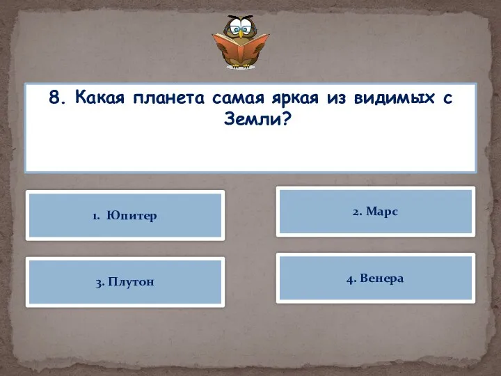 8. Какая планета самая яркая из видимых с Земли? 1.