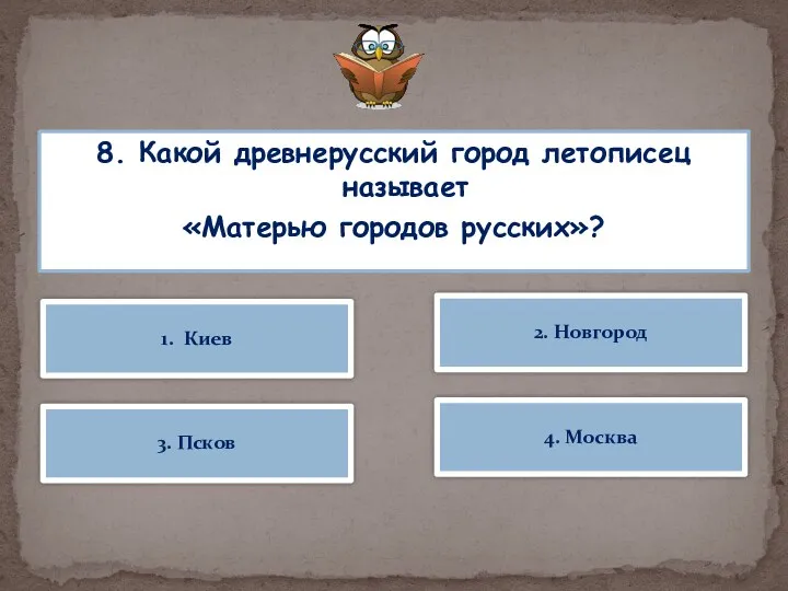 8. Какой древнерусский город летописец называет «Матерью городов русских»? 1.