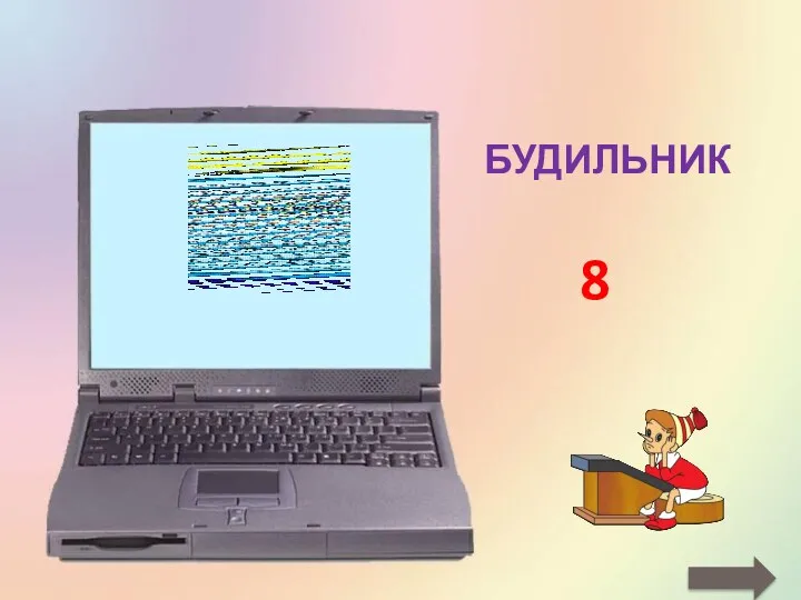 БУДИЛЬНИК 8