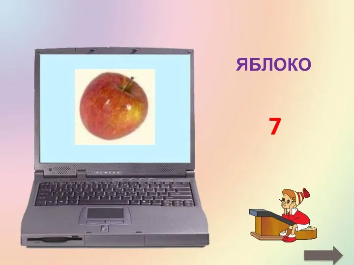 ЯБЛОКО 7