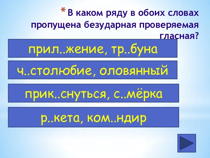 В каком ряду в обоих словах пропущена безударная проверяемая гласная?