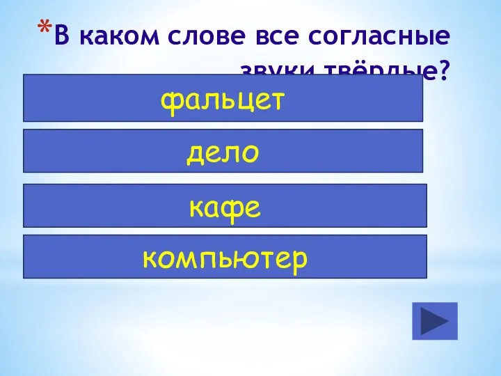 В каком слове все согласные звуки твёрдые? фальцет дело кафе компьютер