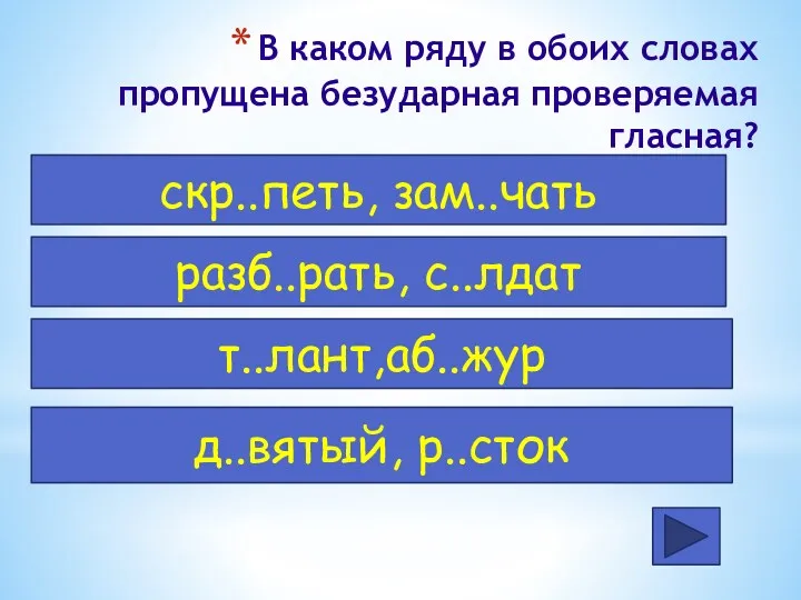 В каком ряду в обоих словах пропущена безударная проверяемая гласная?