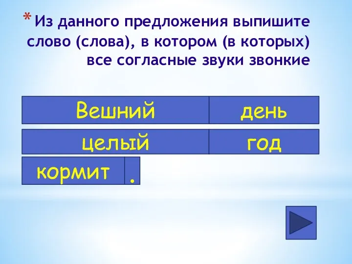 Из данного предложения выпишите слово (слова), в котором (в которых)