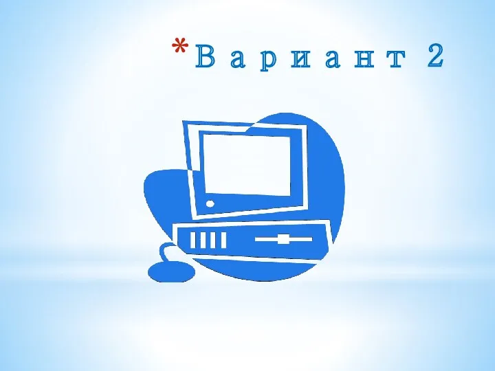 Вариант 2