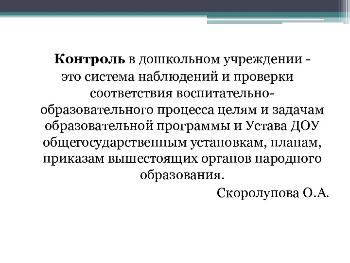 Контроль в дошкольном учреждении - это система наблюдений и проверки соответствия воспитательно-образовательного процесса