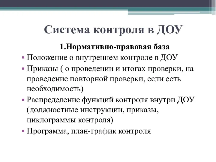 Система контроля в ДОУ 1.Нормативно-правовая база Положение о внутреннем контроле в ДОУ Приказы