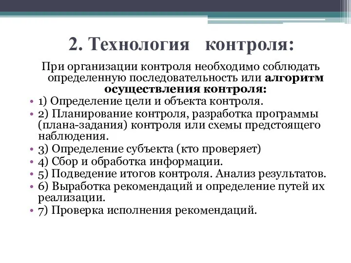 2. Технология контроля: При организации контроля необходимо соблюдать определенную последовательность